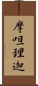 摩呾理迦 Scroll