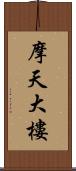 摩天大樓 Scroll