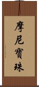 摩尼寶珠 Scroll