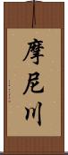 摩尼川 Scroll