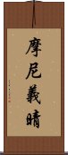 摩尼義晴 Scroll