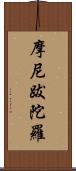 摩尼跋陀羅 Scroll
