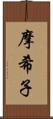 摩希子 Scroll