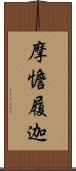 摩憺履迦 Scroll