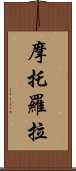 摩托羅拉 Scroll