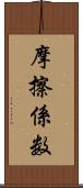 摩擦係数 Scroll