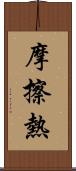 摩擦熱 Scroll
