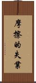 摩擦的失業 Scroll