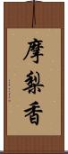 摩梨香 Scroll