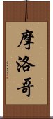 摩洛哥 Scroll