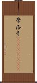 摩洛哥(ateji)(rK) Scroll