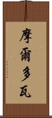 摩爾多瓦 Scroll