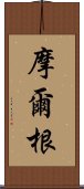 摩爾根 Scroll