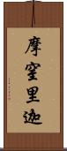 摩窒里迦 Scroll