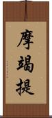 摩竭提 Scroll