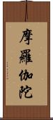 摩羅伽陀 Scroll