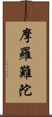 摩羅難陀 Scroll