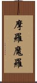 摩羅 Scroll