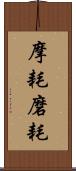 摩耗 Scroll