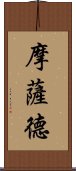 摩薩德 Scroll