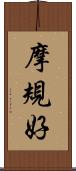 摩規好 Scroll