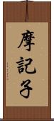 摩記子 Scroll