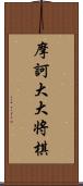 摩訶大大将棋 Scroll