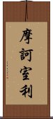 摩訶室利 Scroll