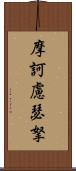 摩訶慮瑟拏 Scroll