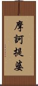 摩訶提婆 Scroll