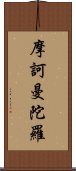 摩訶曼陀羅 Scroll