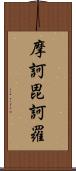 摩訶毘訶羅 Scroll