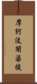 摩訶波闍婆提 Scroll