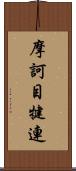 摩訶目犍連 Scroll