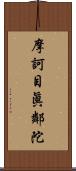 摩訶目眞鄰陀 Scroll