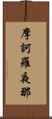 摩訶羅夜那 Scroll