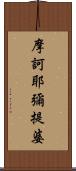 摩訶耶彌提婆 Scroll