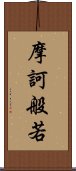 摩訶般若 Scroll