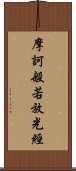 摩訶般若放光經 Scroll