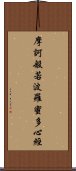 摩訶般若波羅蜜多心經 Scroll