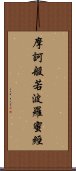 摩訶般若波羅蜜經 Scroll