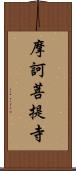 摩訶菩提寺 Scroll