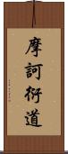 摩訶衍道 Scroll