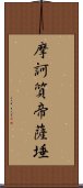 摩訶質帝薩埵 Scroll