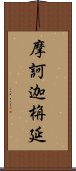 摩訶迦栴延 Scroll