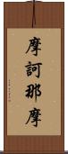 摩訶那摩 Scroll
