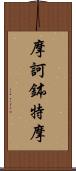 摩訶鉢特摩 Scroll