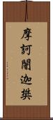 摩訶闍迦樊 Scroll