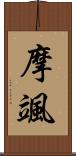 摩颯 Scroll