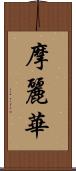 摩麗華 Scroll